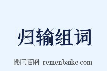 归输组词是什么意思的图片